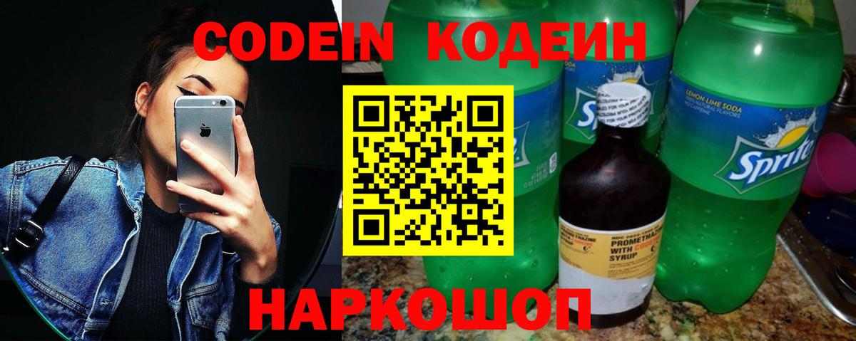 Codein напиток Lean (лин) Тамбов